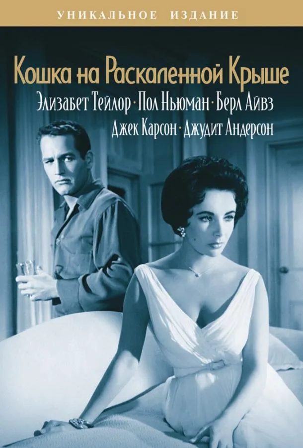  Кошка на раскаленной крыше  (1958)