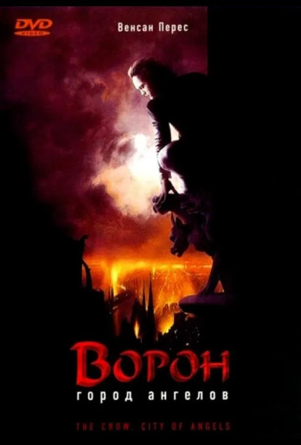  Ворон 2: Город ангелов  (1996)