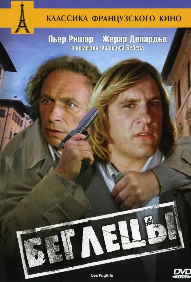  Беглецы  (1986)