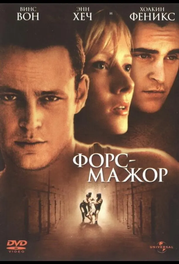  Форс-мажор  (1998)