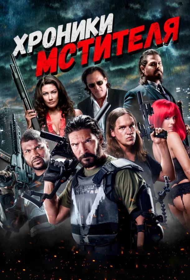  Хроники мстителя  (2016)