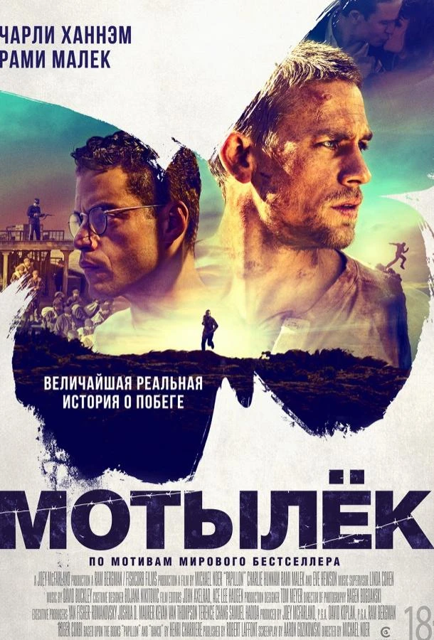  Мотылёк  (2017)