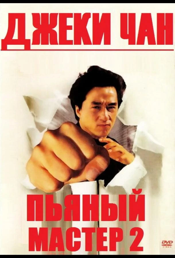  Пьяный мастер 2  (1994)