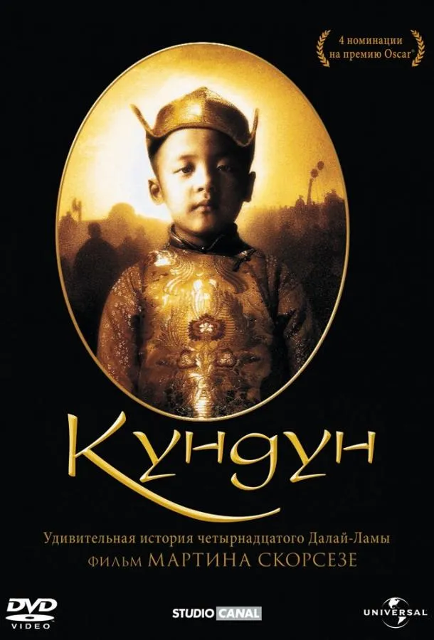  Кундун  (1997)