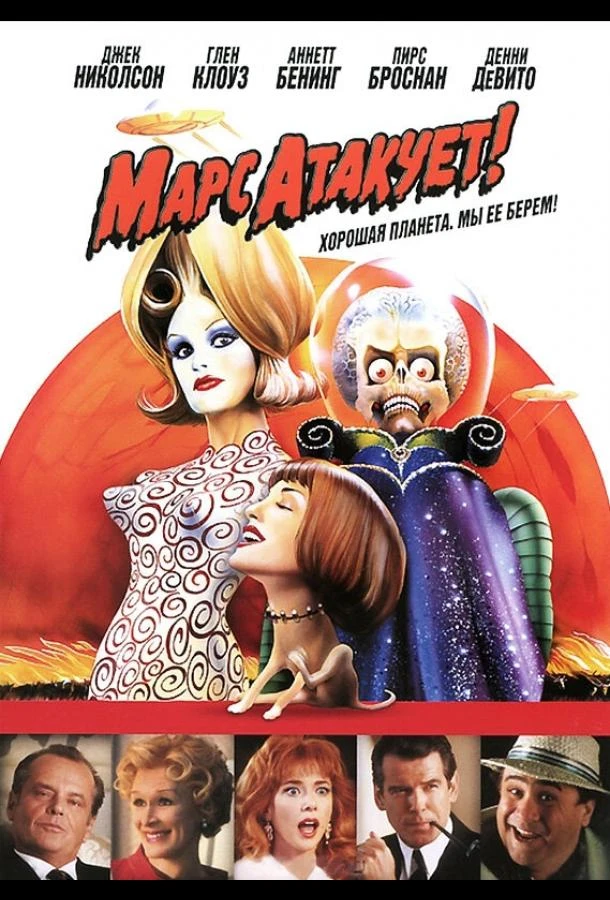  Марс атакует!  (1996)