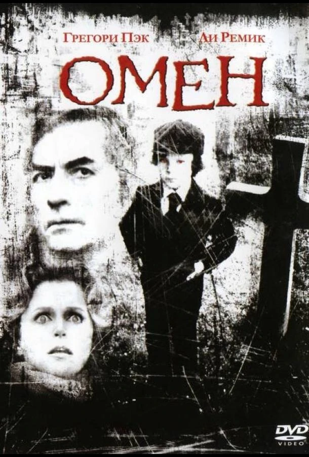  Омен  (1976)