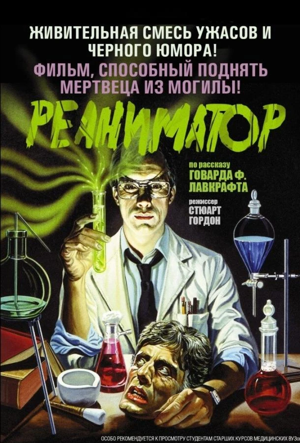  Реаниматор  (1985)