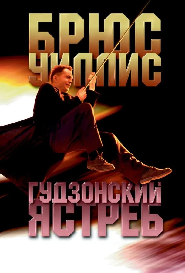  Гудзонский ястреб  (1991)
