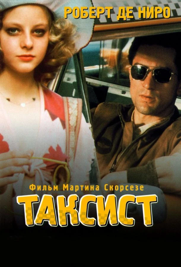  Таксист  (1976)