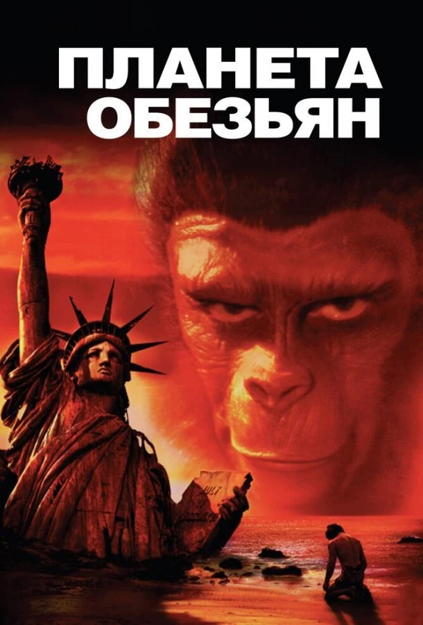  Планета обезьян  (1968)