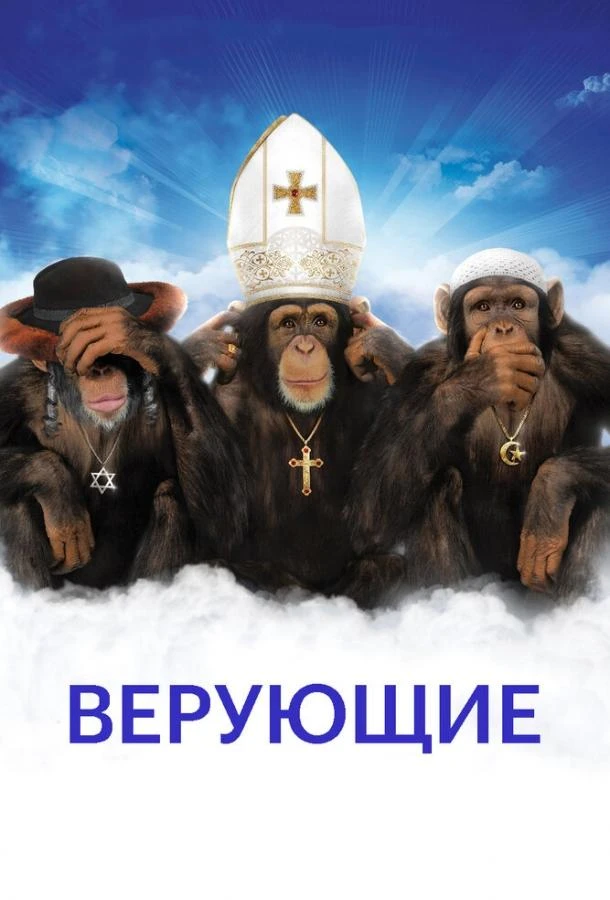  Верующие  (2008)