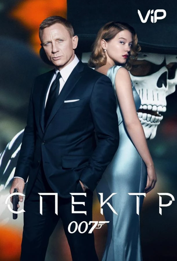  007: СПЕКТР  (2015)