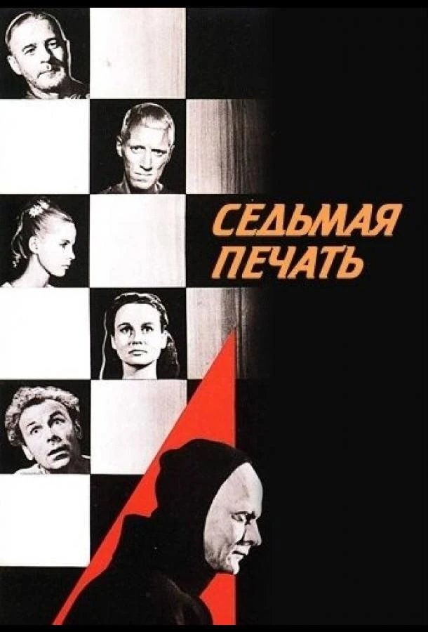  Седьмая печать  (1957)