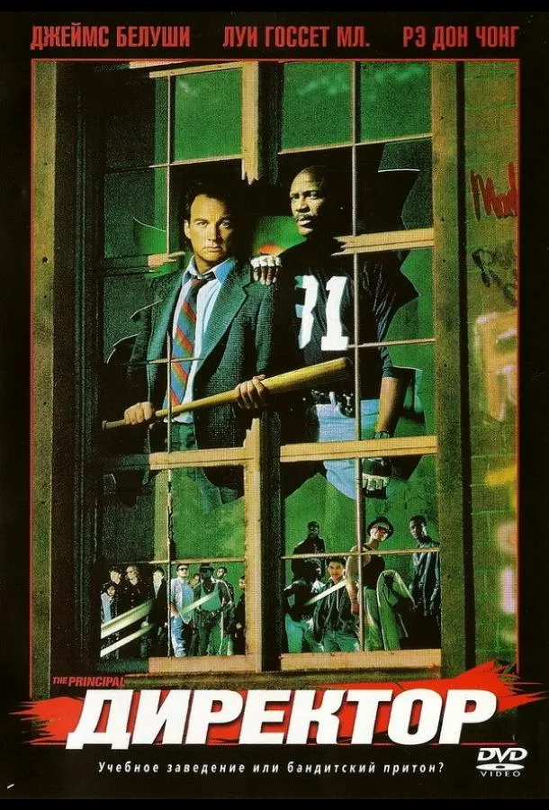  Директор  (1987)