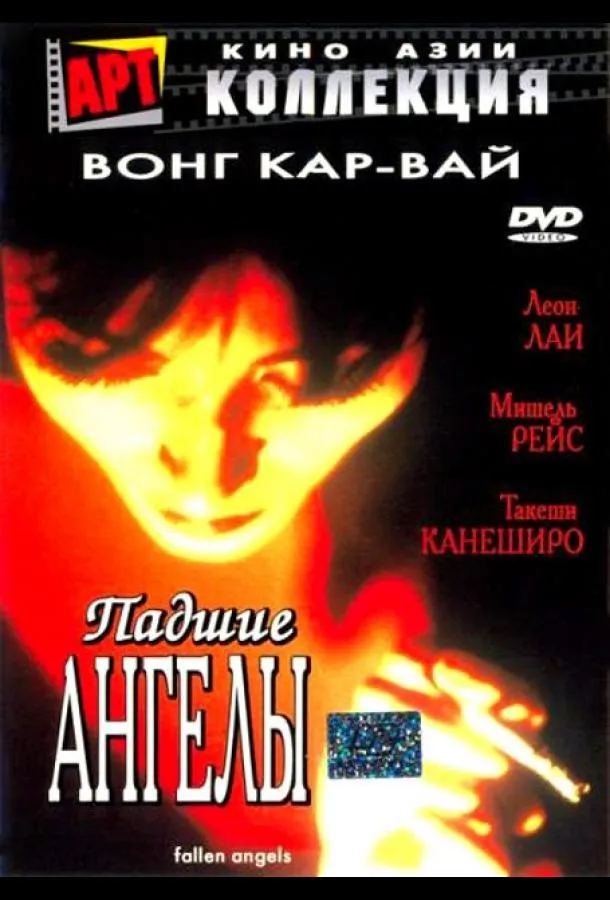  Падшие ангелы  (1995)