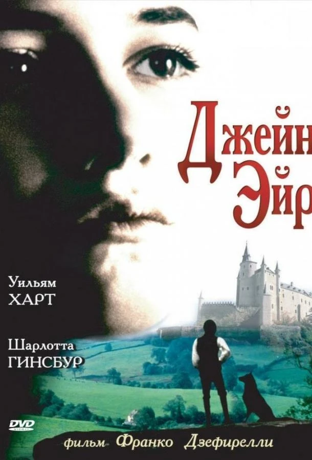 Джейн Эйр  (1996)