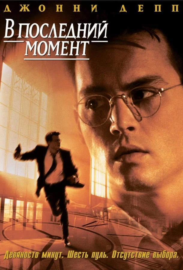  В последний момент  (1995)