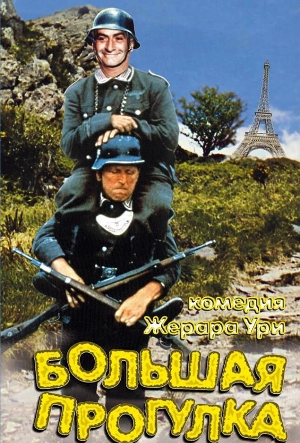  Большая прогулка  (1966)