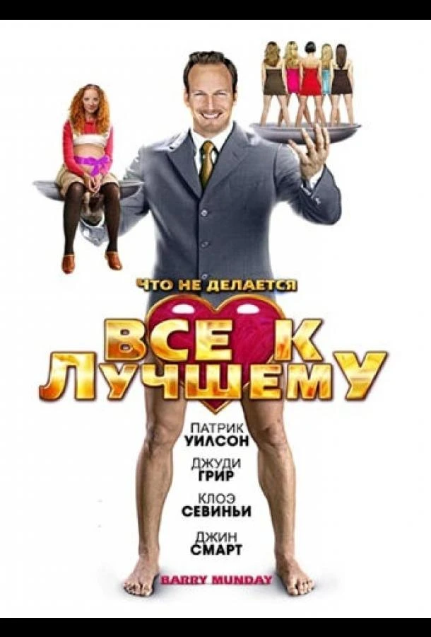 Все к лучшему (2009)