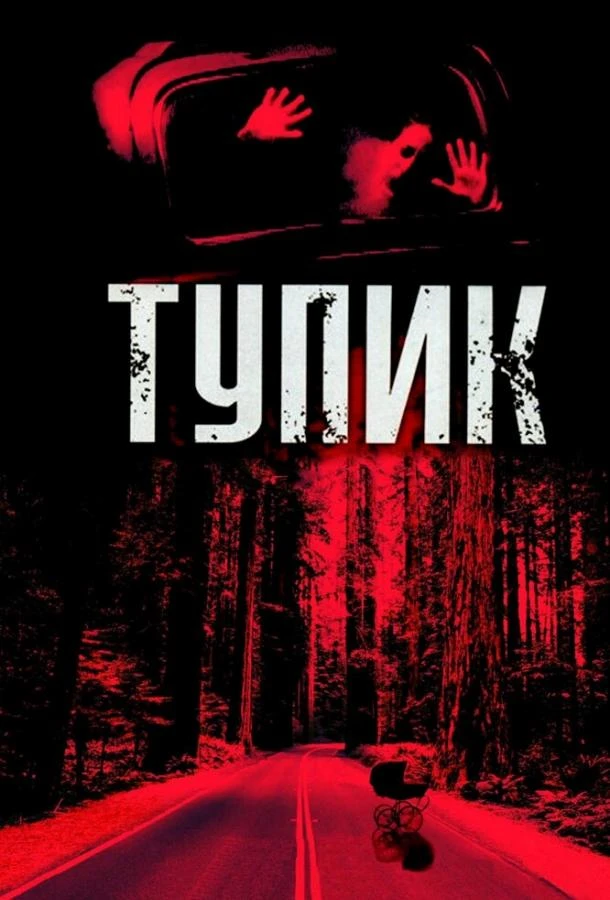  Тупик  (2003)