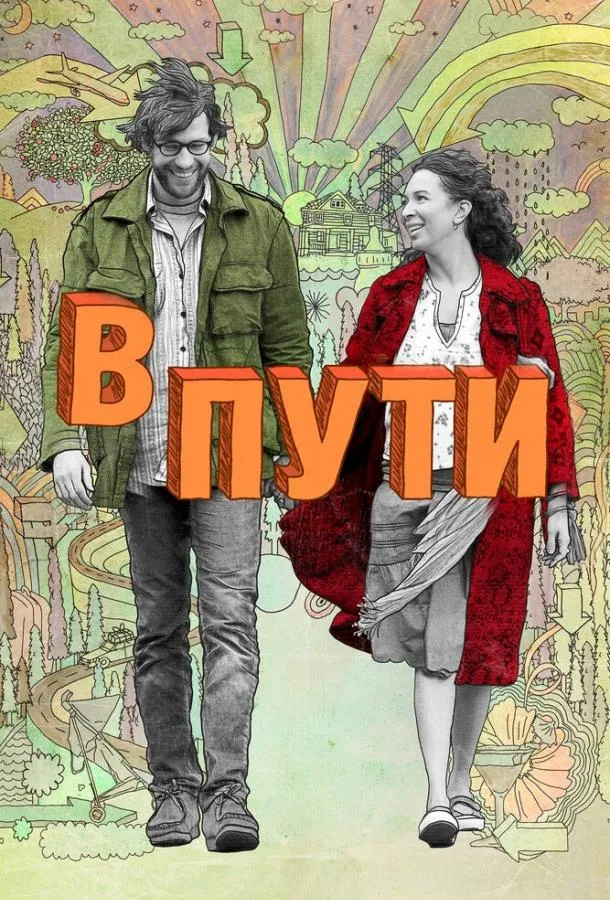  В пути  (2009)