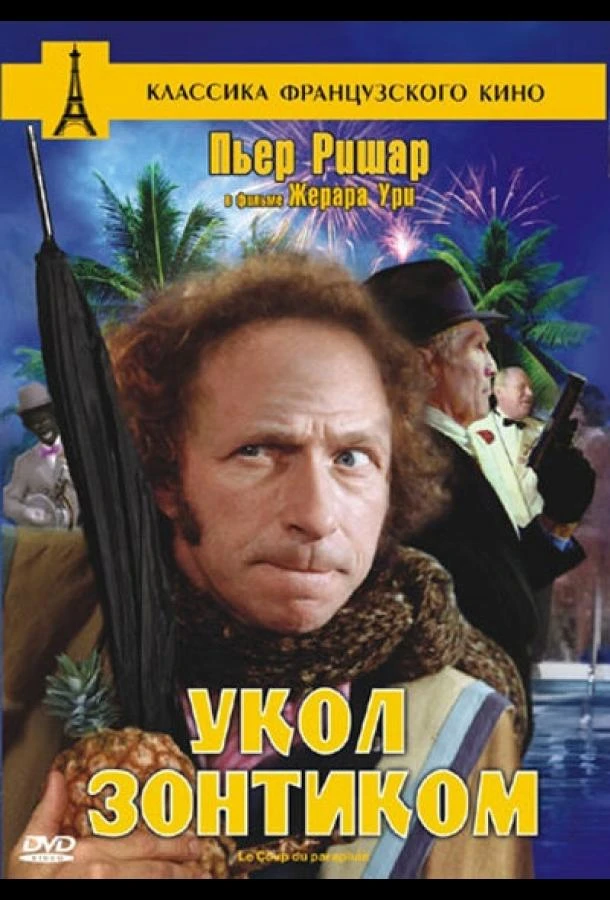  Укол зонтиком  смотреть онлайн