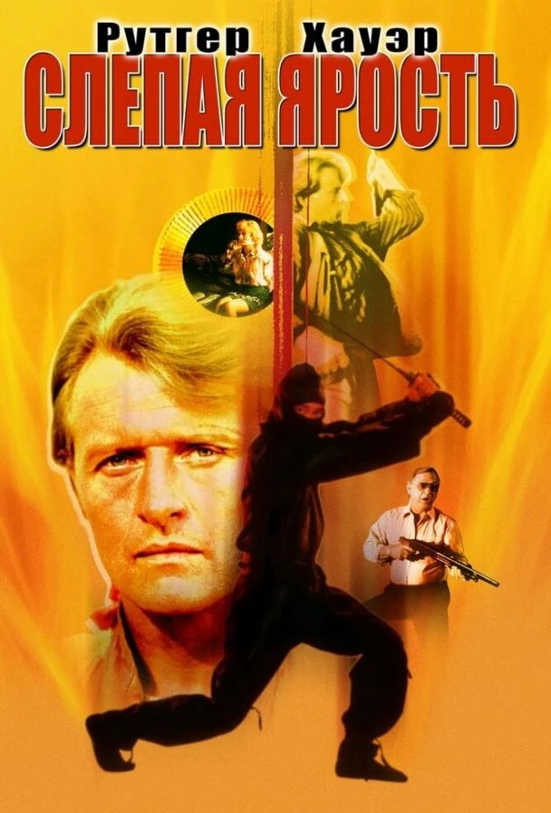  Слепая ярость  (1989)