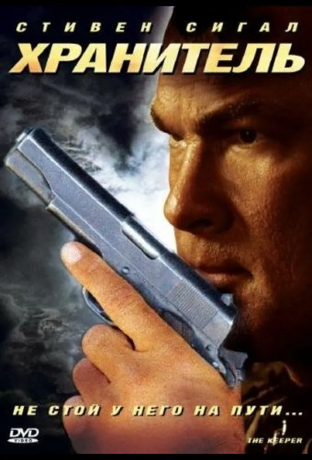  Хранитель  (2009)