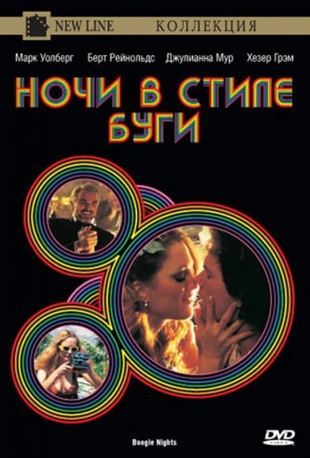  Ночи в стиле буги  (1997)