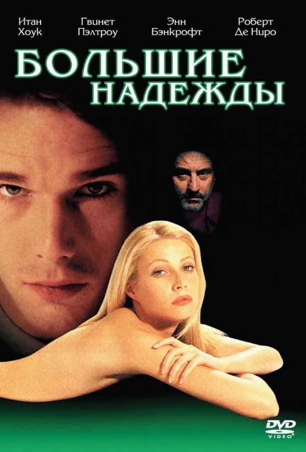  Большие надежды  (1998)