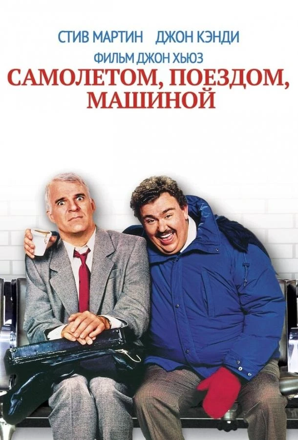  Самолетом, поездом, машиной  (1987)