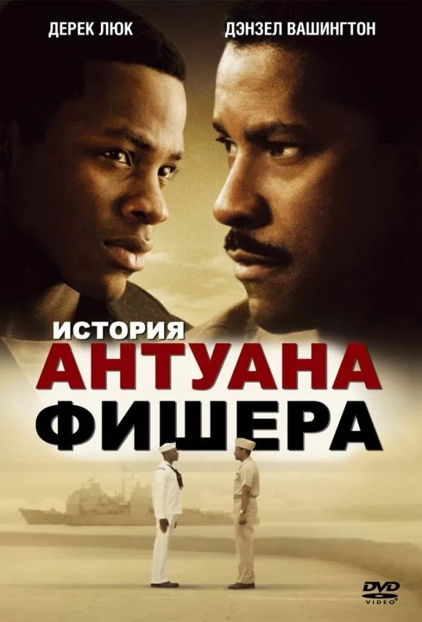  История Антуана Фишера  (2002)