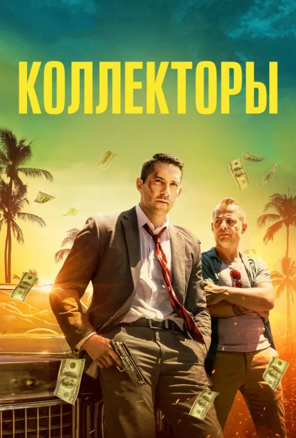  Коллекторы  (2018)