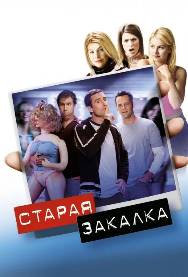  Старая закалка  (2002)