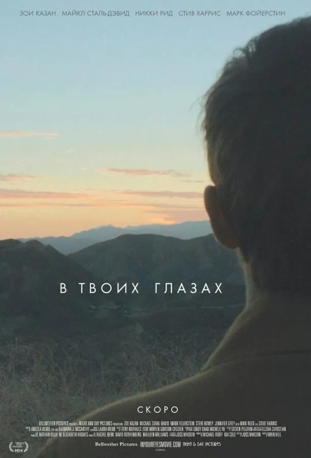  В твоих глазах  (2014)