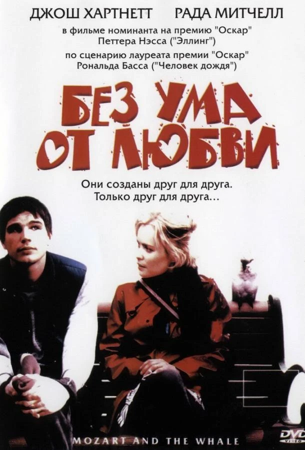  Без ума от любви  (2005)