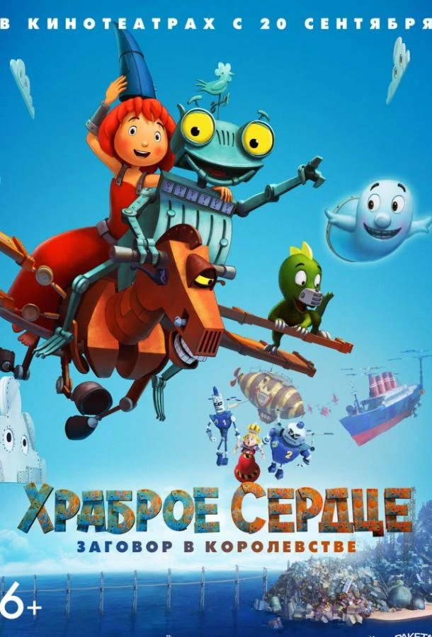  Храброе сердце. Заговор в королевстве  (2017)