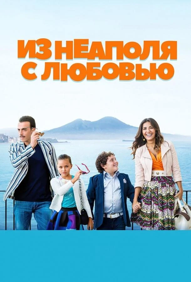  Из Неаполя с любовью  (2016)