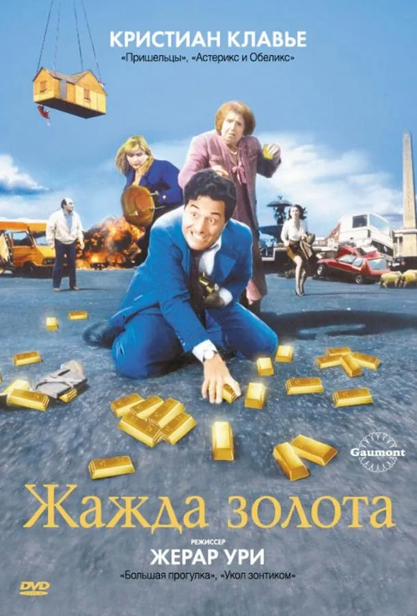  Жажда золота  (1993)