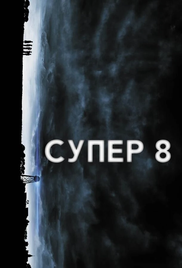 Супер 8 (2011)