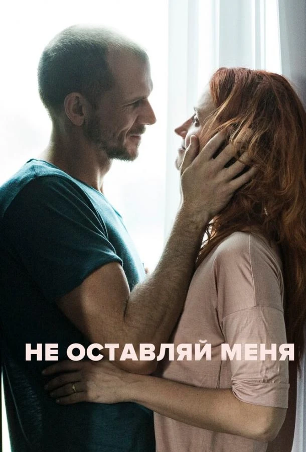  Не оставляй меня  (2017)
