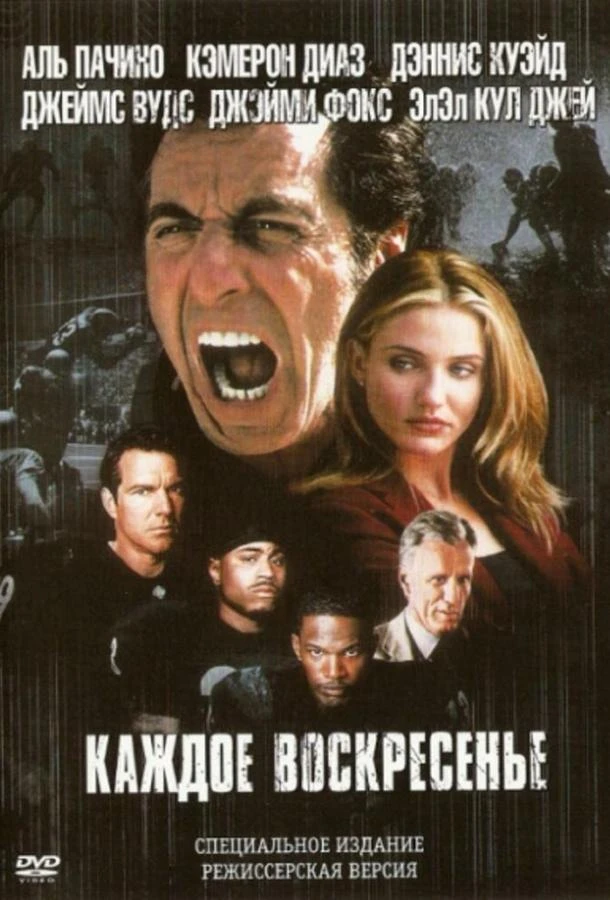  Каждое воскресенье  (1999)