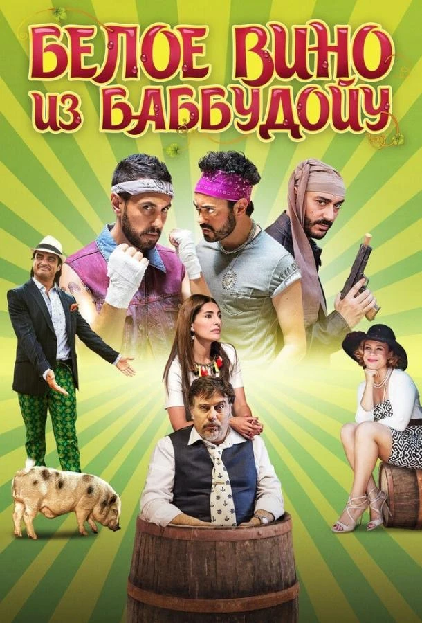  Белое вино из Баббудойу  (2016)