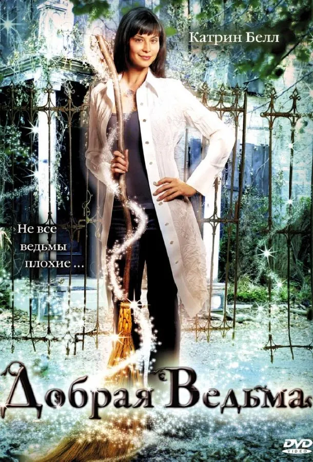  Добрая ведьма  (2008)