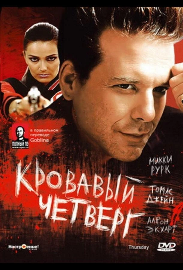  Кровавый четверг  (1998)