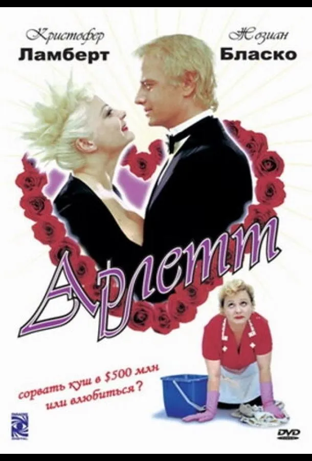  Арлетт  (1997)