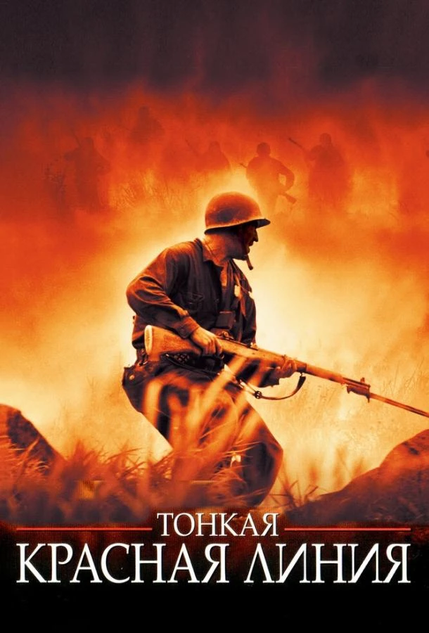  Тонкая красная линия  (1998)