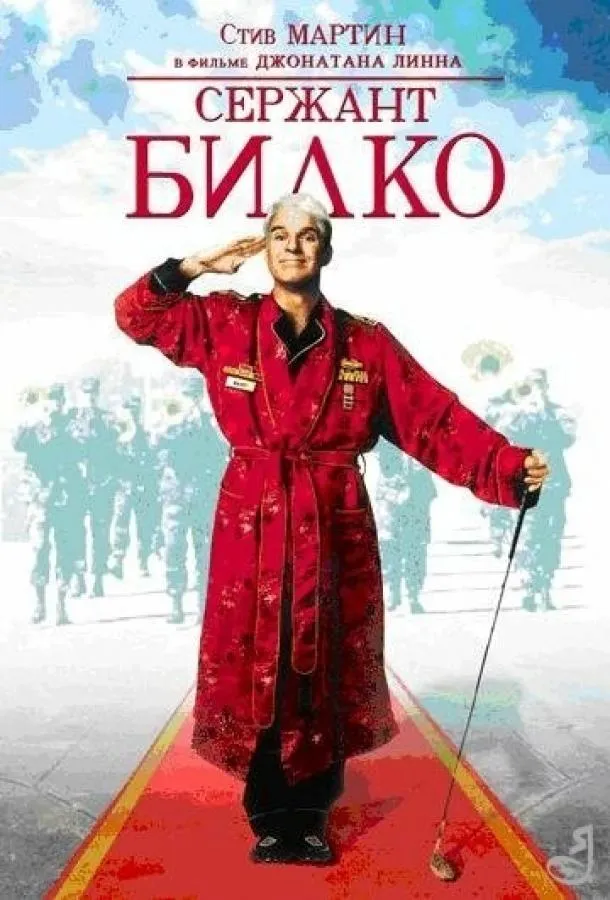  Сержант Билко  (1996)