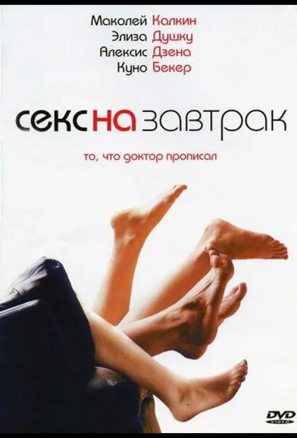  Секс на завтрак  (2007)