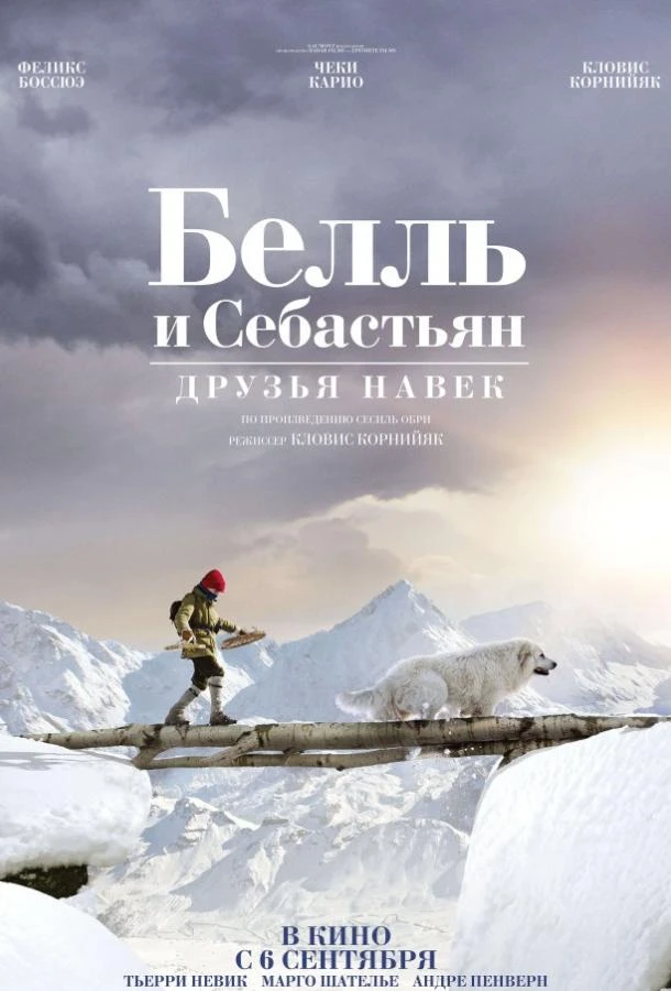  Белль и Себастьян: Друзья навек  (2017)